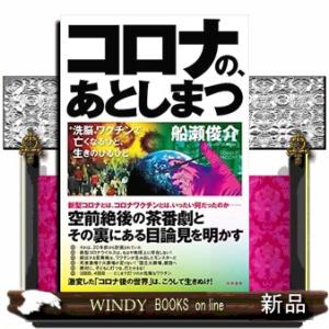 コロナの、あとしまつ  “洗脳”ワクチンで亡くなるひと、生きのびるひと