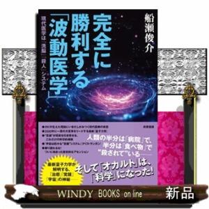 完全に勝利する「波動医学」  現代医学は「洗脳」「殺人」システム