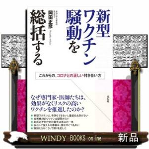 新型ワクチン騒動を総括する  これからの、コロナとの正しい付き合い方
