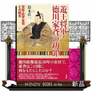 遊王将軍・徳川家斉の功罪