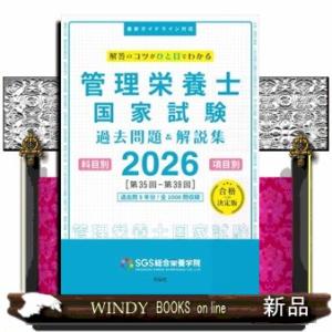 ＳＧＳ管理栄養士国家試験過去問題＆解説集　２０２６