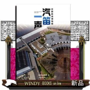 京都鉄道博物館汽笛一声