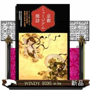 京都ミュージアム探訪  アートで知る・感じる京都市内の美術館・博物館・科学館・宝物館