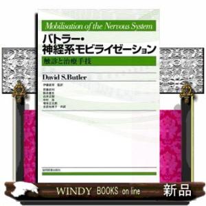 バトラー・神経系モビライゼーション 触診と治療手技 : WINDY BOOKS on
