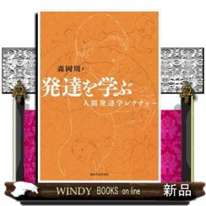 発達を学ぶ  人間発達学レクチャー