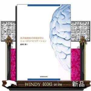 高次脳機能の神経科学とニューロリハビリテーション