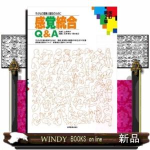 感覚統合Ｑ＆Ａ　改訂第２版  子どもの理解と援助のために