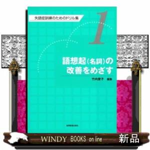 失語症訓練のためのドリル集-語想起(名詞)の改善をめざす 第1巻
