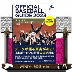 オフィシャルベースボールガイド 2023  プロ野球公式記録集