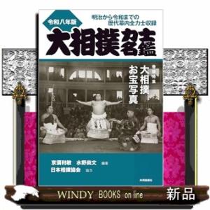 大相撲力士名鑑　令和八年版