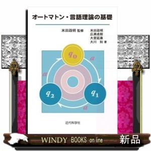 オートマトン・言語理論の基礎