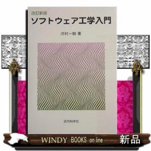 ソフトウェア工学入門改訂新版