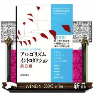 アルゴリズムイントロダクション総合版　第３版  世界標準ＭＩＴ教科書　