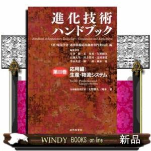 進化技術ハンドブック　第３巻  応用編　生産・物流システム
