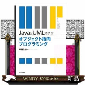 ＪａｖａとＵＭＬで学ぶオブジェクト指向プログラミング