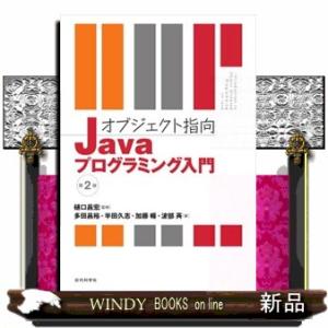 オブジェクト指向ｊａｖａプログラミング入門　第２版