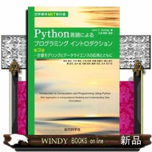 Ｐｙｔｈｏｎ言語によるプログラミングイントロダクション　第３版  Ｂ５