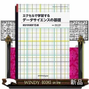 ＯＤ＞エクセルで学習するデータサイエンスの基礎　カバー付版  Ｂ５
