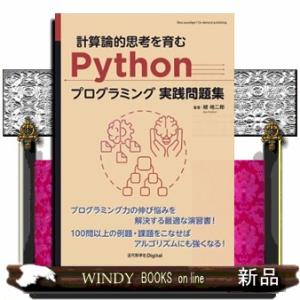 計算論的思考を育むＰｙｔｈｏｎプログラミング実践問題集  Ｂ５
