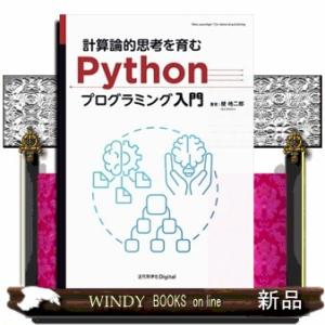 計算論的思考を育むＰｙｔｈｏｎプログラミング入門  Ｂ５