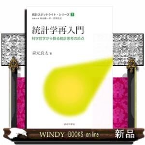 統計学再入門  科学哲学から探る統計思考の原点                           ...