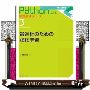 最適化のための強化学習  Ｐｙｔｈｏｎによる問題解決シリーズ　３