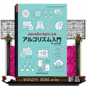 ＪａｖａＳｃｒｉｐｔによるアルゴリズム入門