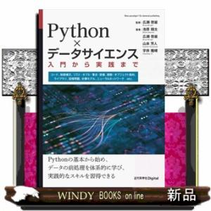 Ｐｙｔｈｏｎ×データサイエンス  入門から実践まで