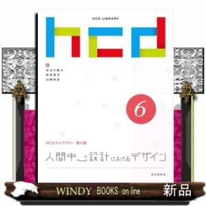 人間中心設計におけるデザイン  HCDライブラリー