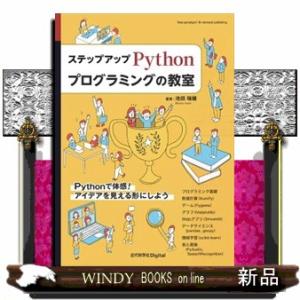 ステップアップＰｙｔｈｏｎプログラミングの教室