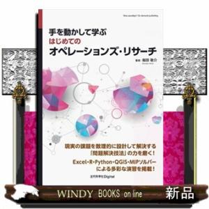 手を動かして学ぶ　はじめてのオペレーションズ・リサーチ