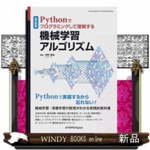 Ｐｙｔｈｏｎでプログラミングして理解する機械学習アルゴリズム　改訂新版