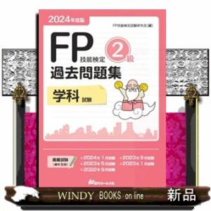 ＦＰ技能検定２級過去問題集学科試験　２０２４年度版