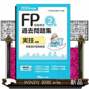 ＦＰ技能検定２級過去問題集実技試験　資産設計提案業務　２０２４年度版