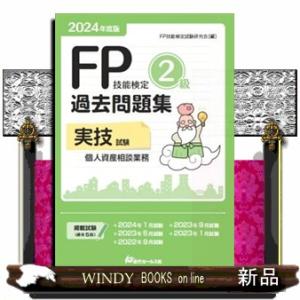 ＦＰ技能検定２級過去問題集実技試験　個人資産相談業務　２０２４年度版