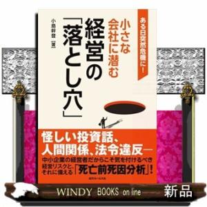 ある日突然危機に！小さな会社に潜む経営の「落とし穴」  Ａ５