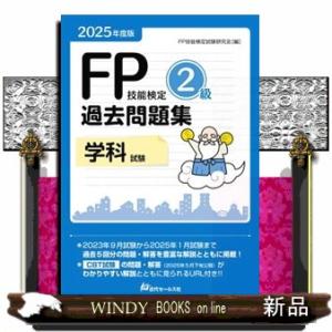 ＦＰ技能検定２級過去問題集学科試験　２０２５年度版