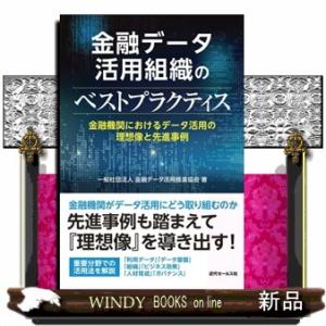 金融データ活用組織のベストプラクティス