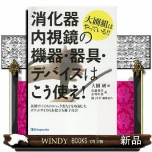 消化器内視鏡の機器・器具・デバイスはこう使え！  大圃組はやっている！！