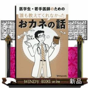 医学生・若手医師のための誰も教えてくれなかったおカネの話