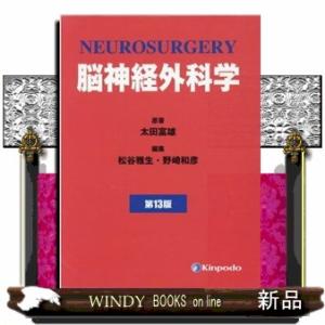 脳神経外科学 第13版  太田富雄｜windybooks