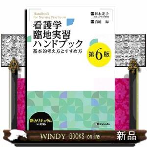 看護学臨地実習ハンドブック　第６版