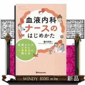 血液内科ナースのはじめかた  配属されたときに一番最初に読む本