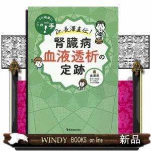 この局面にこの一手！Ｄｒ．長澤直伝！腎臓病血液透析の定跡