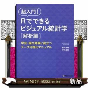超入門！Ｒでできるビジュアル統計学　解析編  学会・論文発表に役立つデータ可視化マニュアル