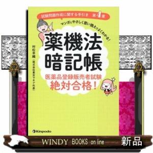 薬機法暗記帳　医薬品登録販売者試験絶対合格！  「試験問題作成に関する手引き　第４章」マンガとやさし...