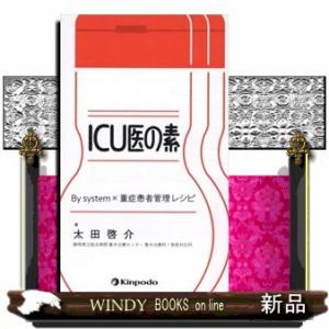 ＩＣＵ医の素　Ｂｙ　ｓｙｓｔｅｍ×重症患者管理レシピ