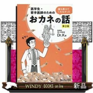 医学生・若手医師のための誰も教えてくれなかったおカネの話　第２版
