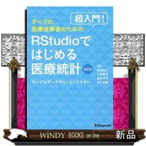 超入門！すべての医療従事者のためのＲＳｔｕｄｉｏではじめる医療統計　第２版  サンプルデータでらくら...