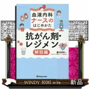 血液内科ナースのはじめかた　抗がん剤・レジメン解説編